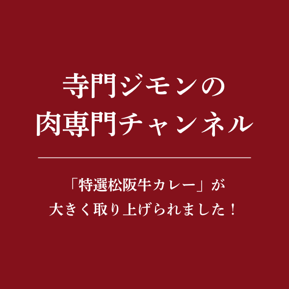 寺門ジモンの肉専門チャンネル あの寺門ジモンシリーズ【取材拒否の店】【常連めし】に続きついに第3弾 - 株式会社東京美食Labo | TOKYO  BISHOKU LABO